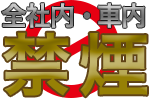 全社内・車内　禁煙