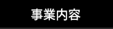 事業内容