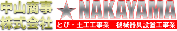 重量物取扱い・中山商事株式会社